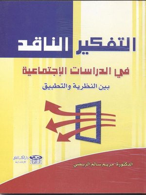 cover image of التفكير الناقد في الدراسات الإجتماعية بين النظرية والتطبيق